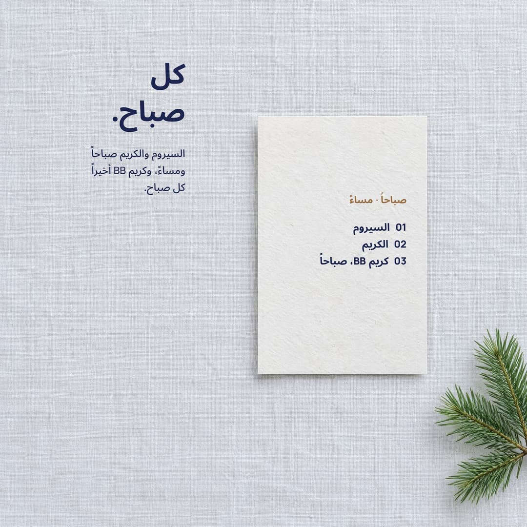 بطاقة صباحاً ومساءً على الكتان: السيروم والكريم وكريم BB كل صباح