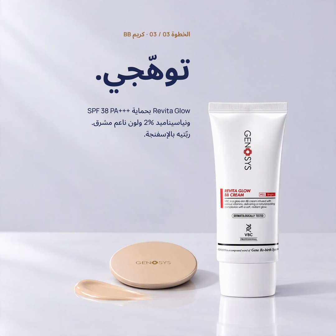 كريم Revita Glow BB مع إسفنجته: التوهّج