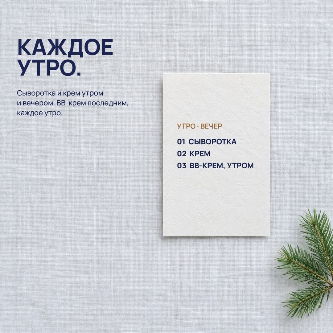 Карточка утро/вечер на льне: сыворотка, крем, BB-крем каждое утро