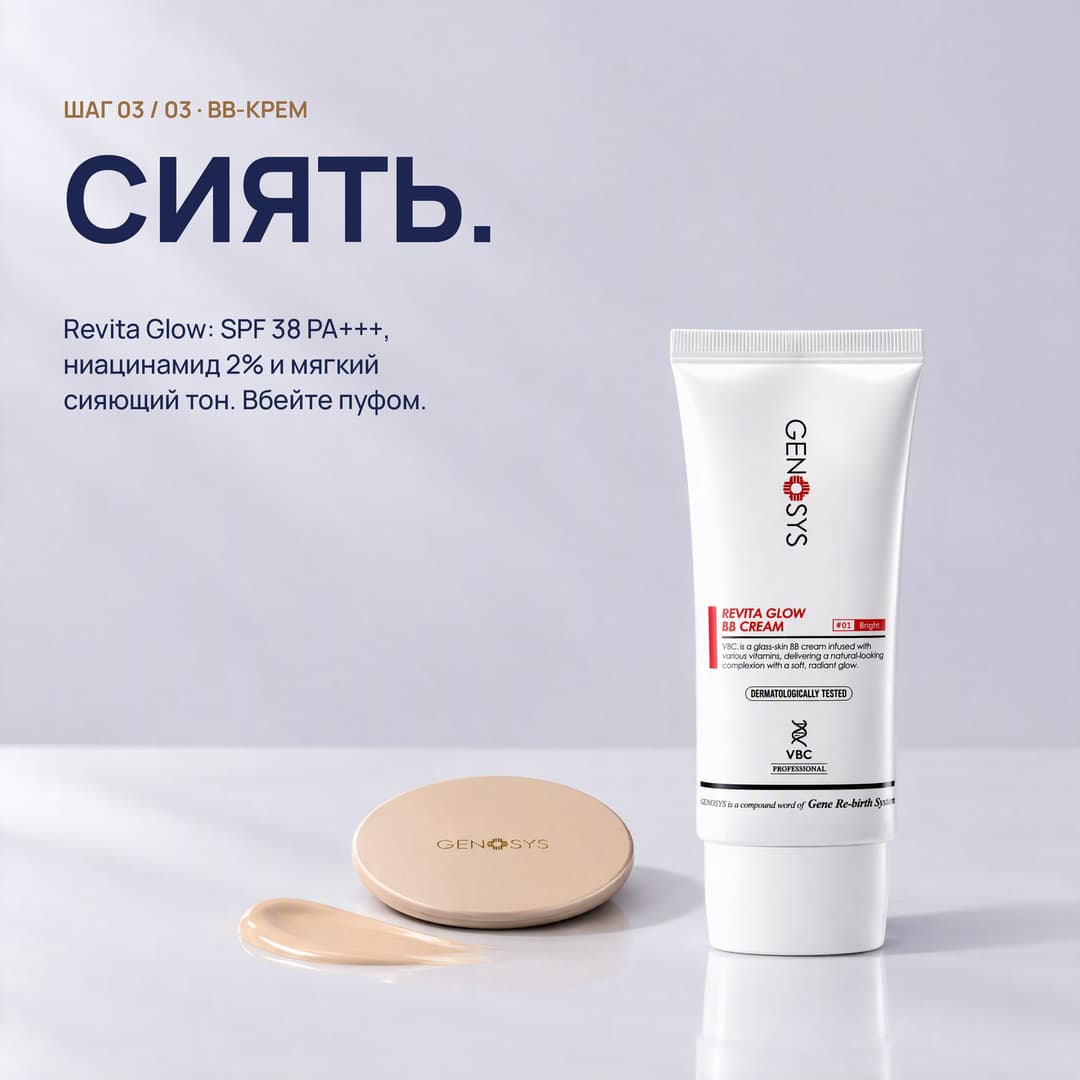 BB-крем Revita Glow с пуфом: сияние