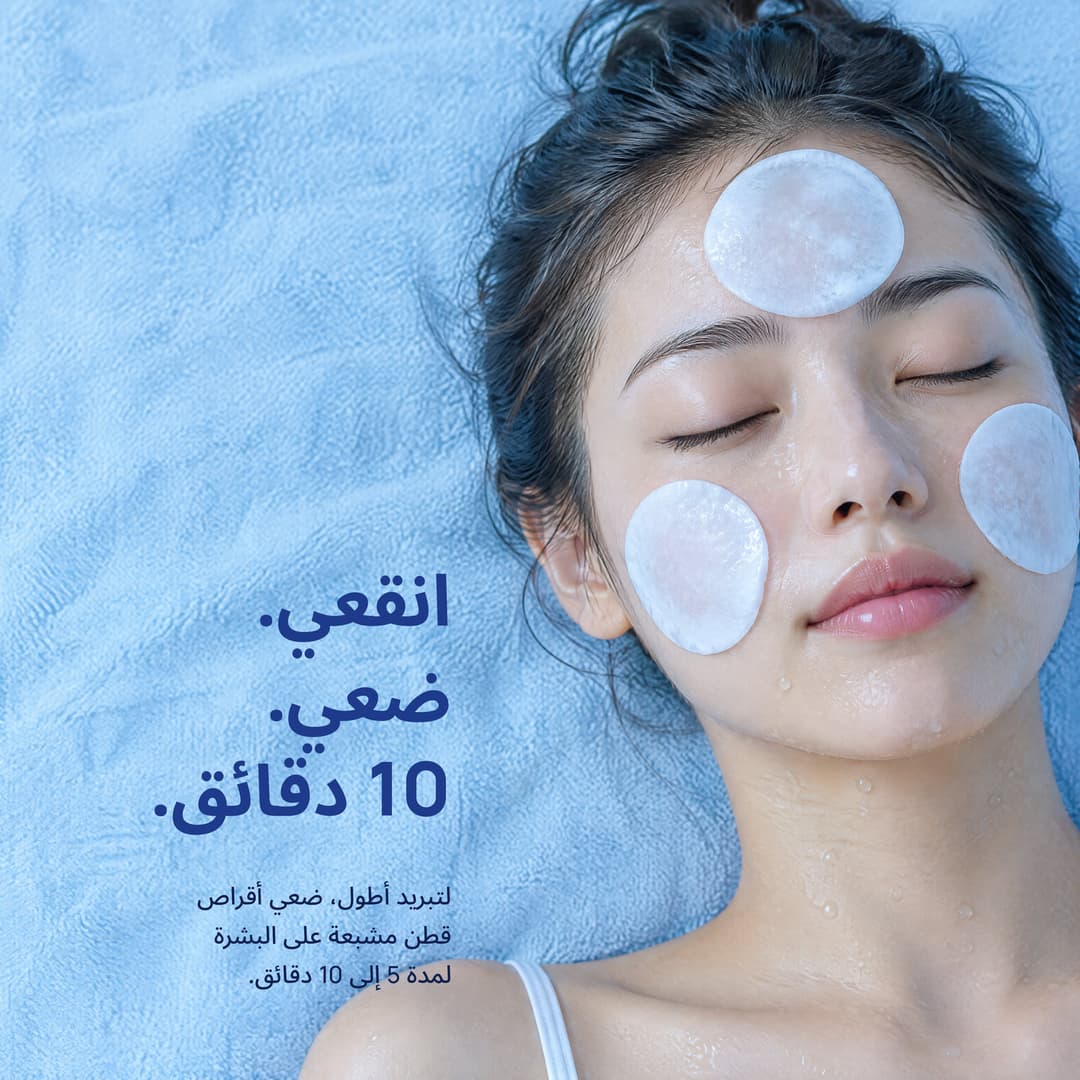 أقراص قطن مشبعة على الجبهة والخدين: بلّلي، ضعي، 10 دقائق