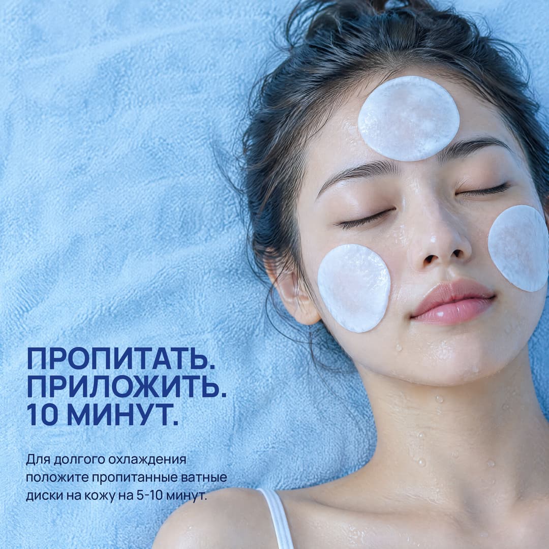 Пропитанные ватные диски на лбу и щеках: пропитать, приложить, 10 минут