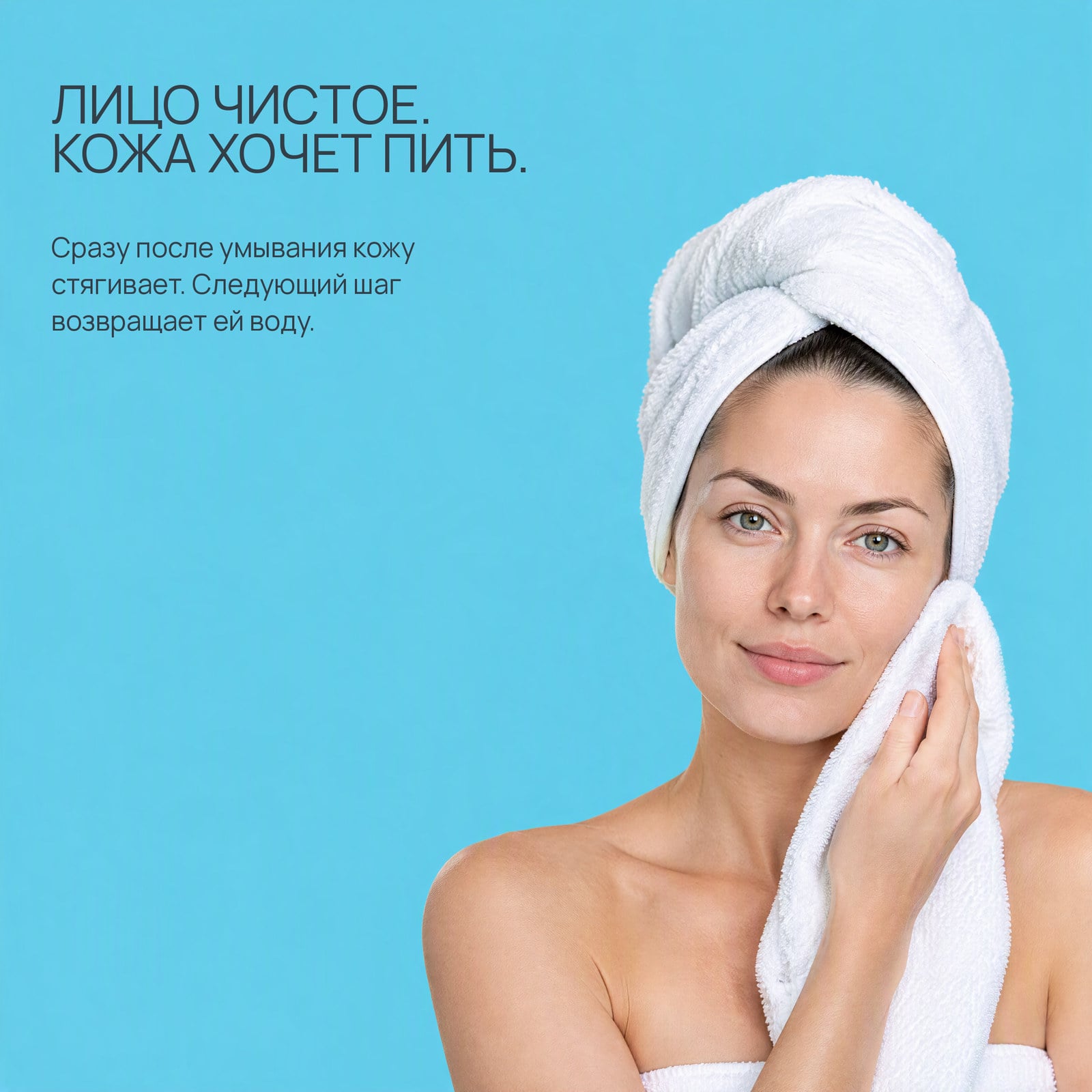 Комфортная кожа сразу после умывания.