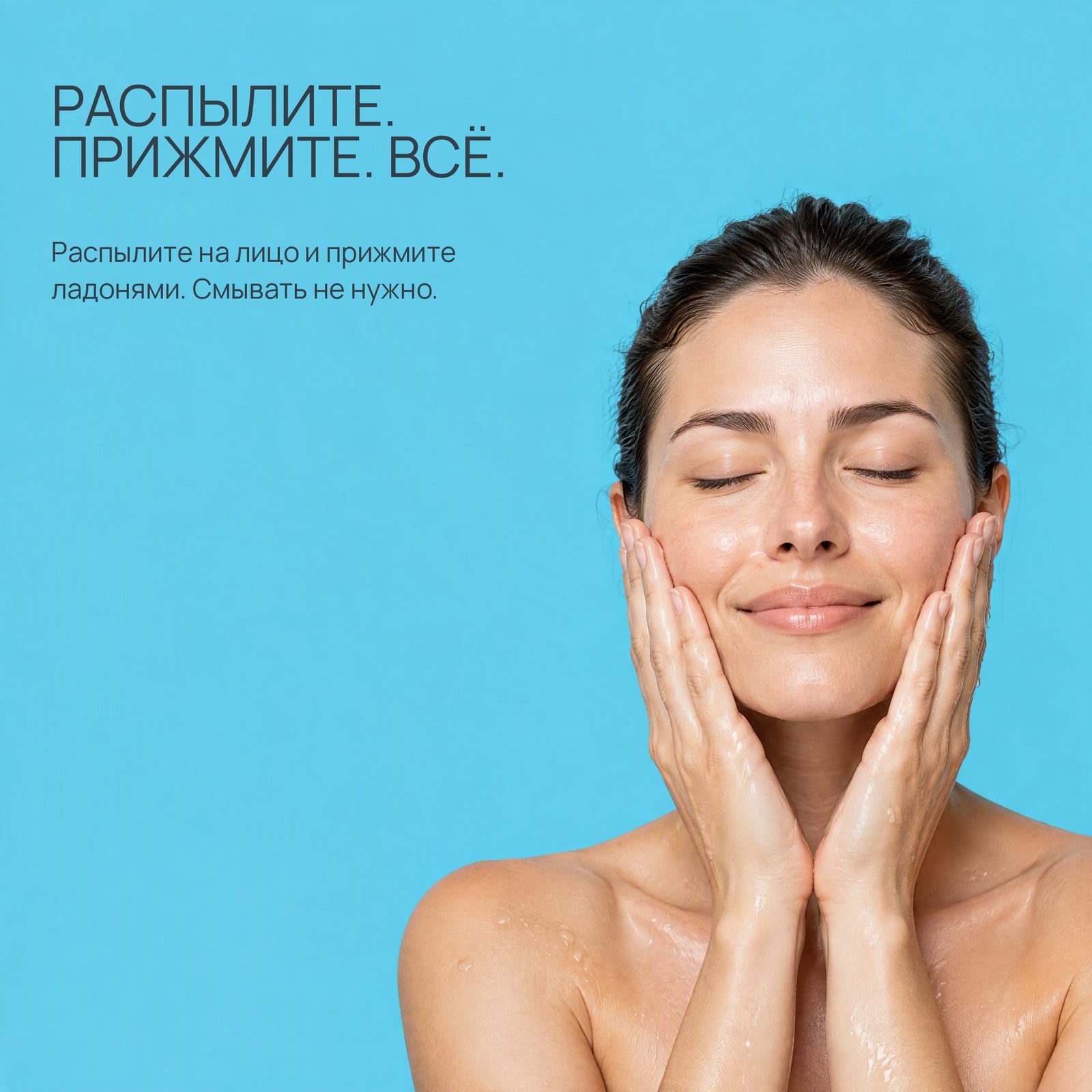 Нанесите руками или распылите.