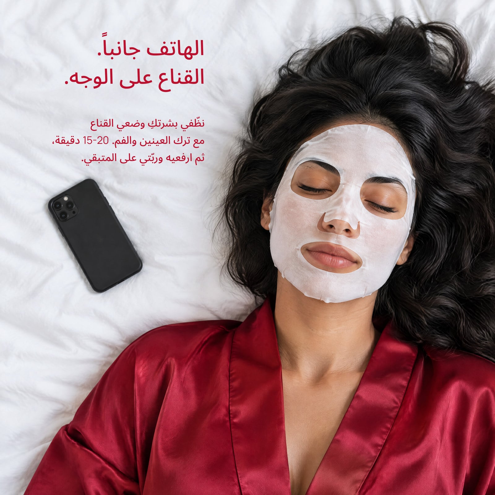 قناع واحد، 15-20 دقيقة.