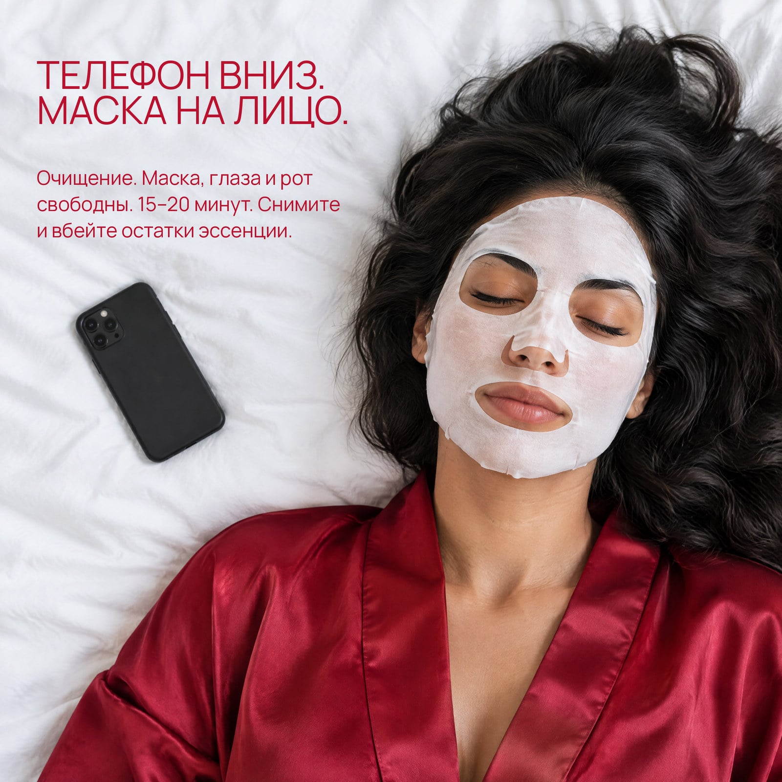 Одна маска, 15-20 минут.