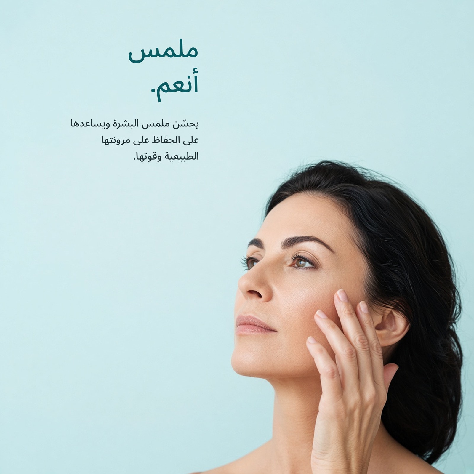 ملمس أنعم: امرأة تلمس خدها، من حملة POWER SOLUTION CTS