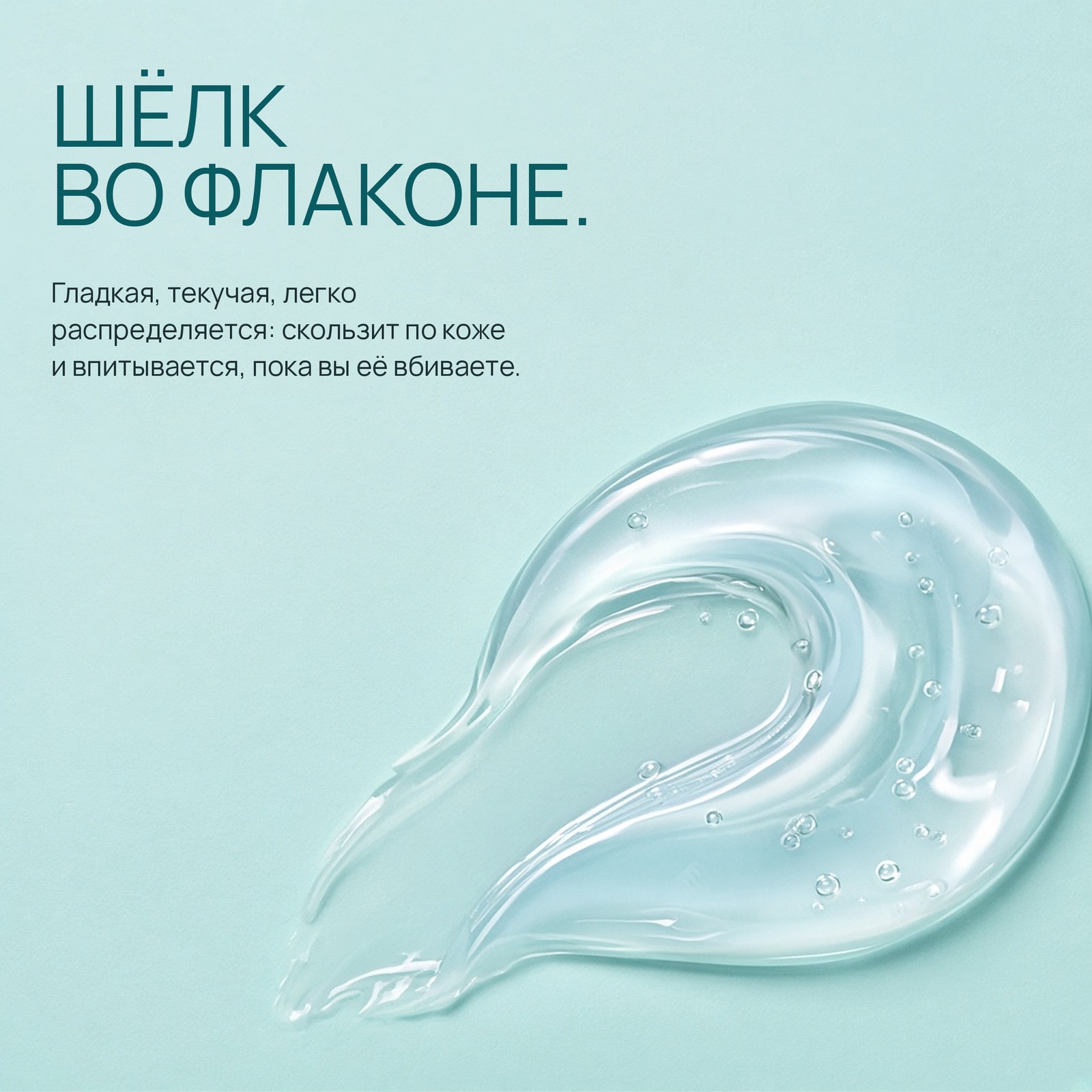Шёлк во флаконе: текстура POWER SOLUTION CTS, кампания