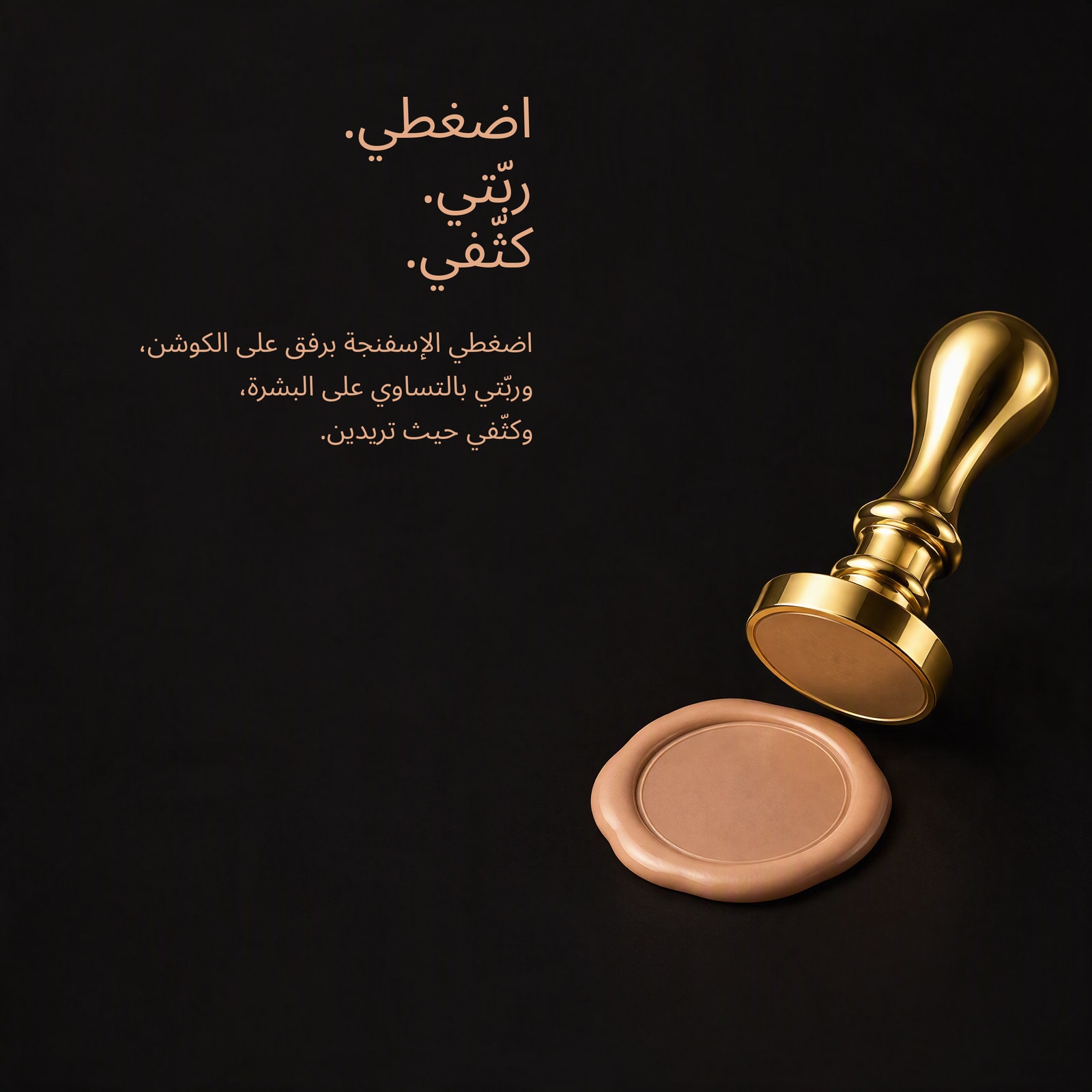اضغطي برفق ثم ربتي