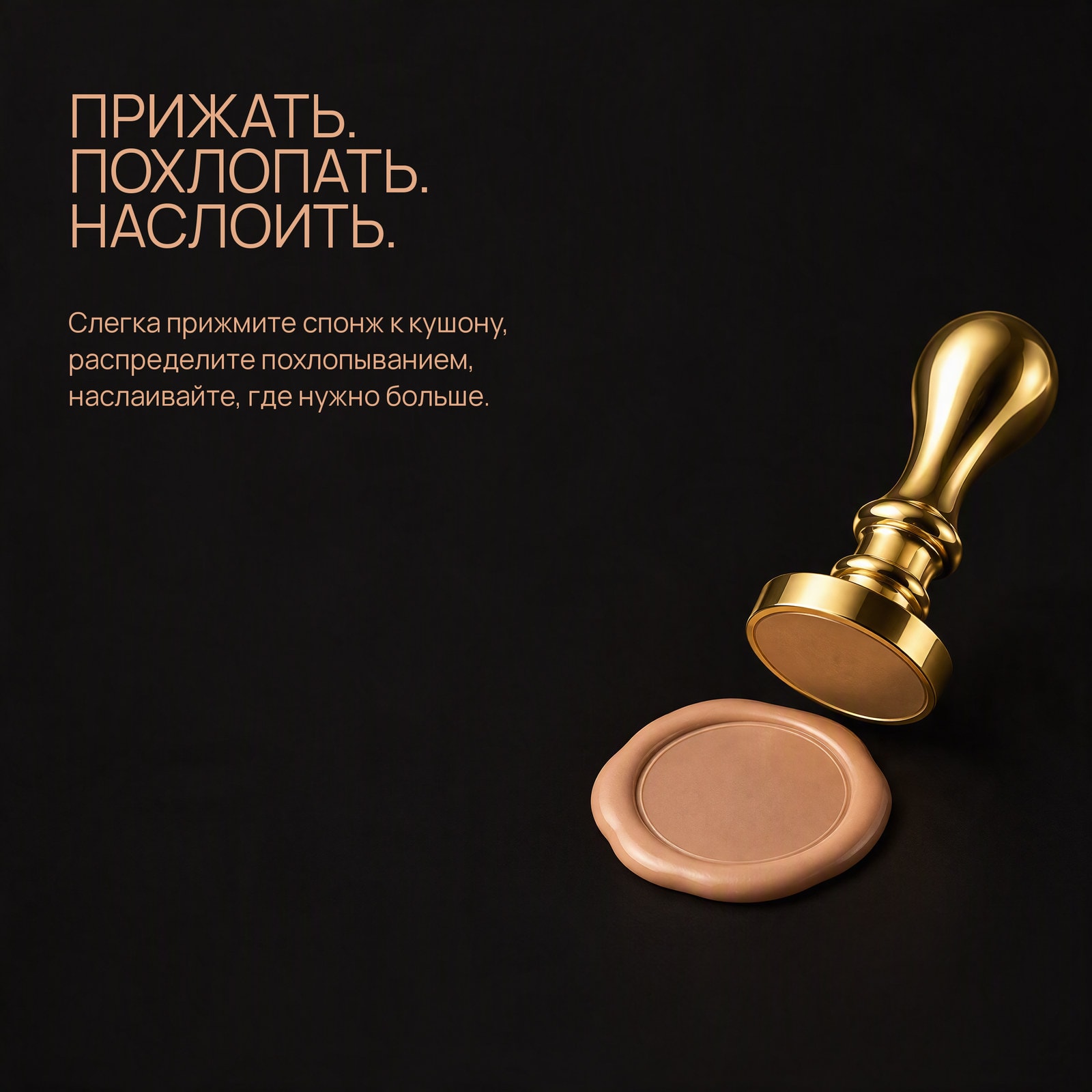 Слегка прижмите и нанесите похлопывающими движениями