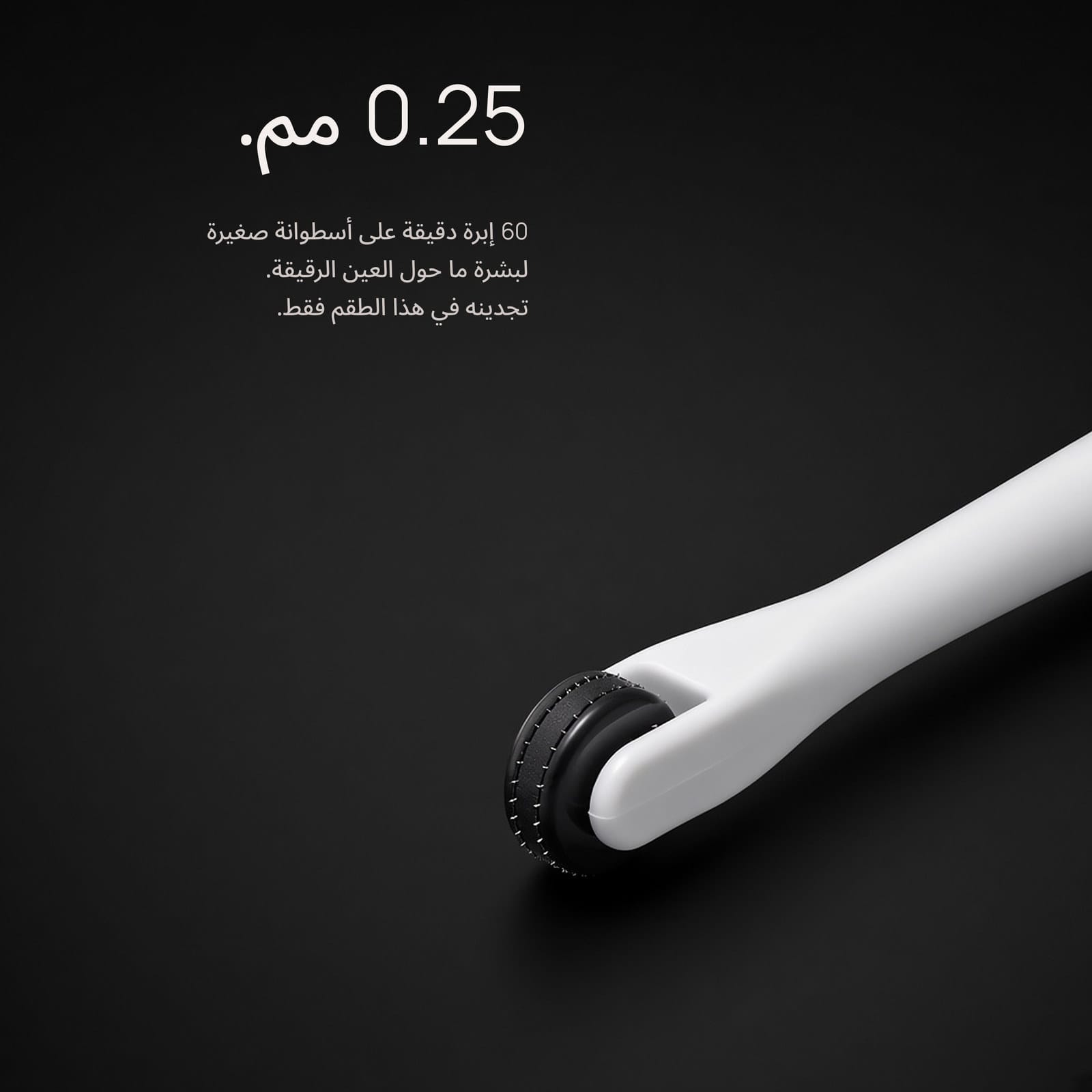 رولر العين