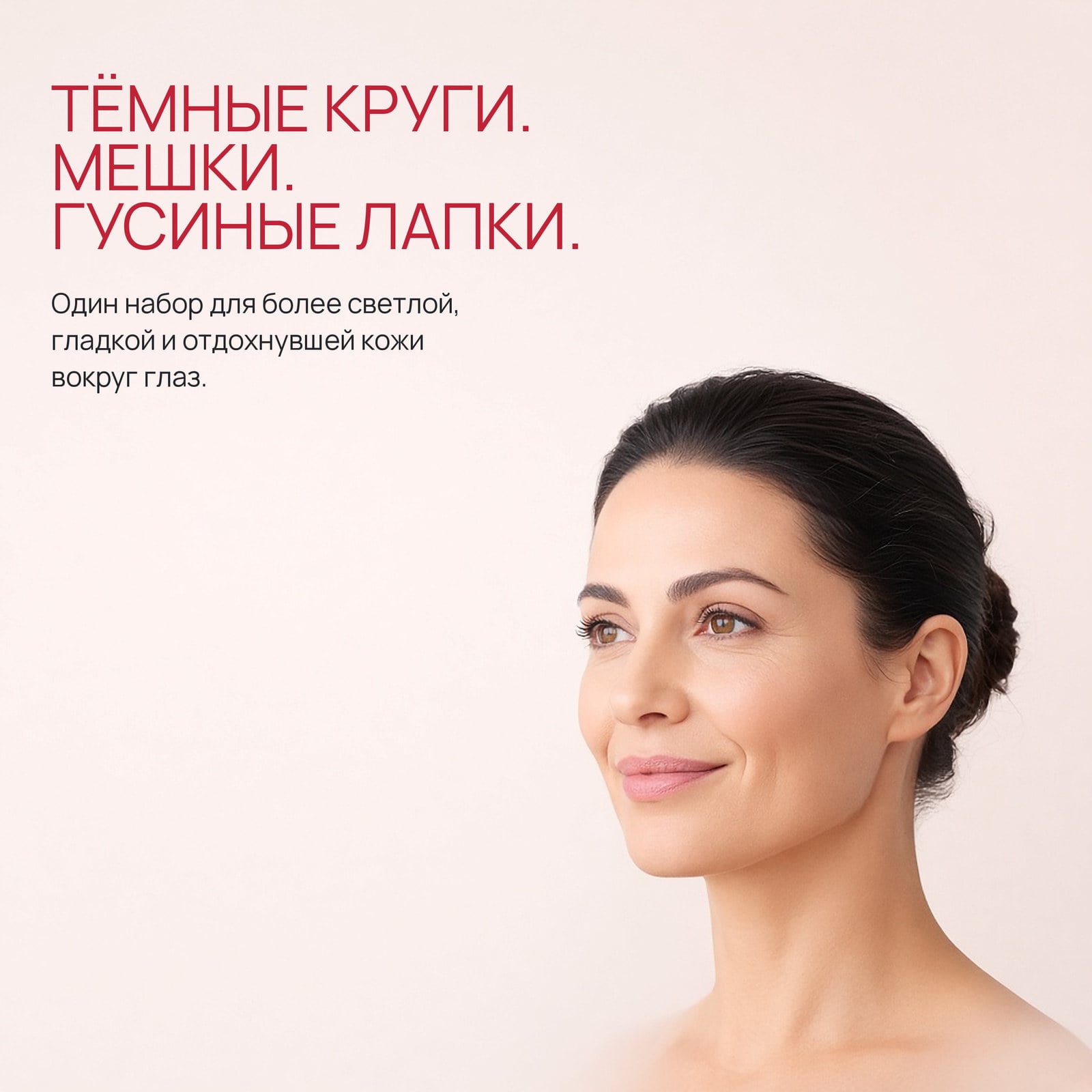 Тёмные круги, мешки и гусиные лапки: уход сразу за всем.