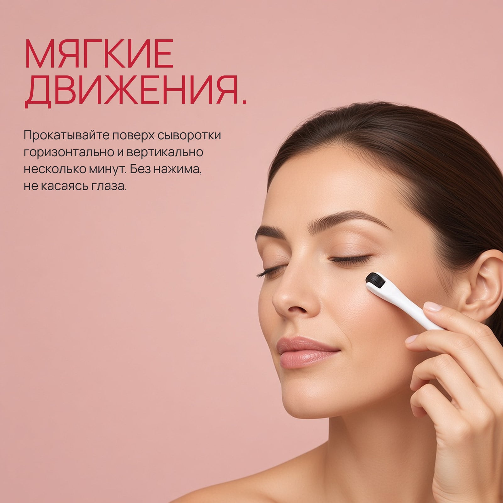 0,25 мм, созданный для зоны вокруг глаз.