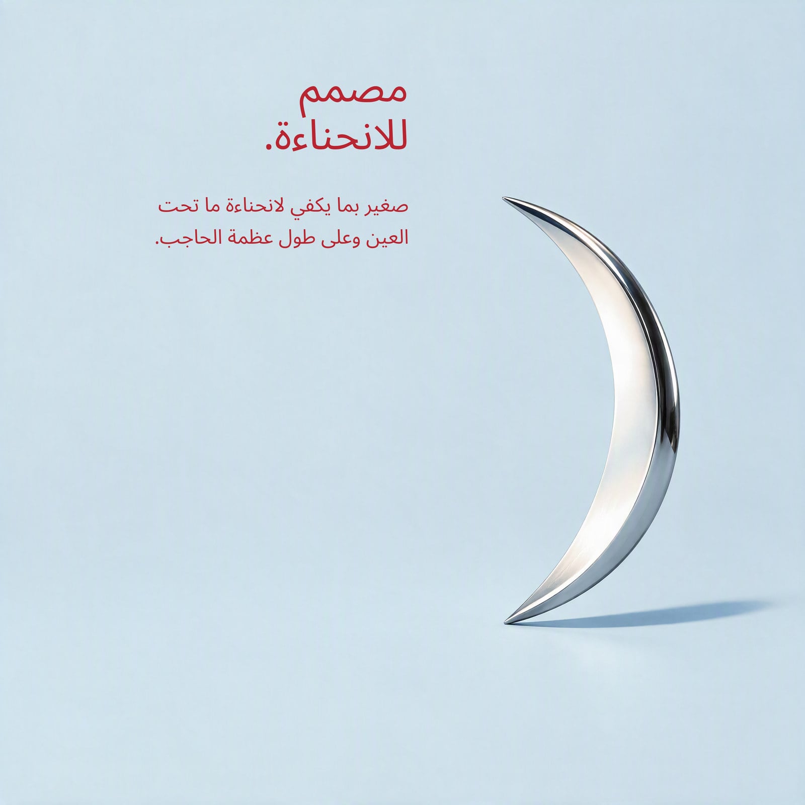 صغير بما يكفي لمحيط العين.