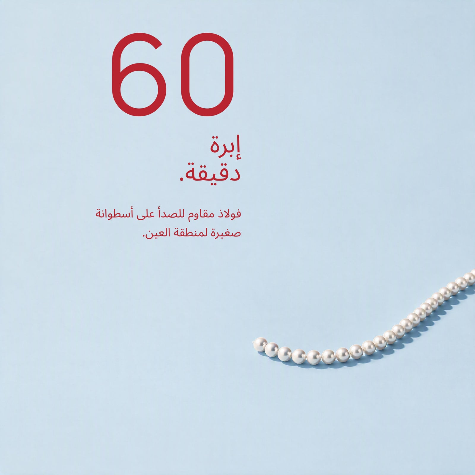 صغير بما يكفي لمحيط العين.