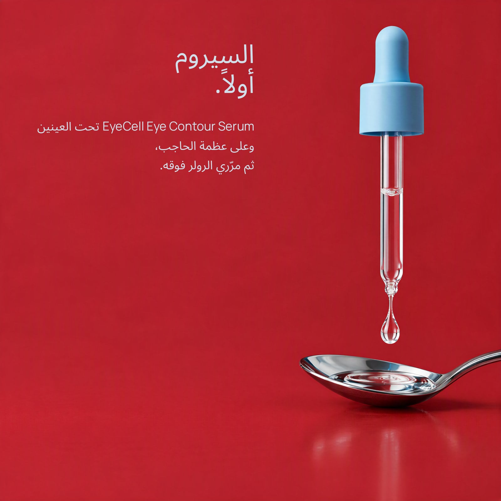 السيروم أولاً.