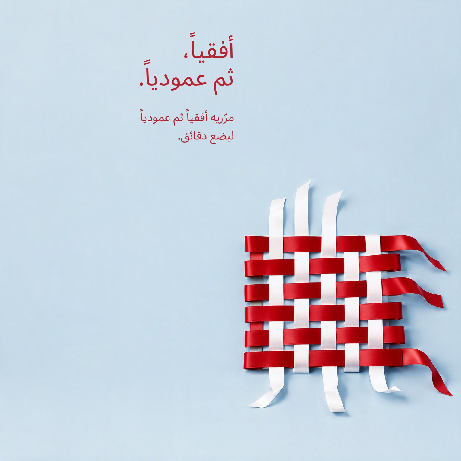 أفقياً، ثم عمودياً.