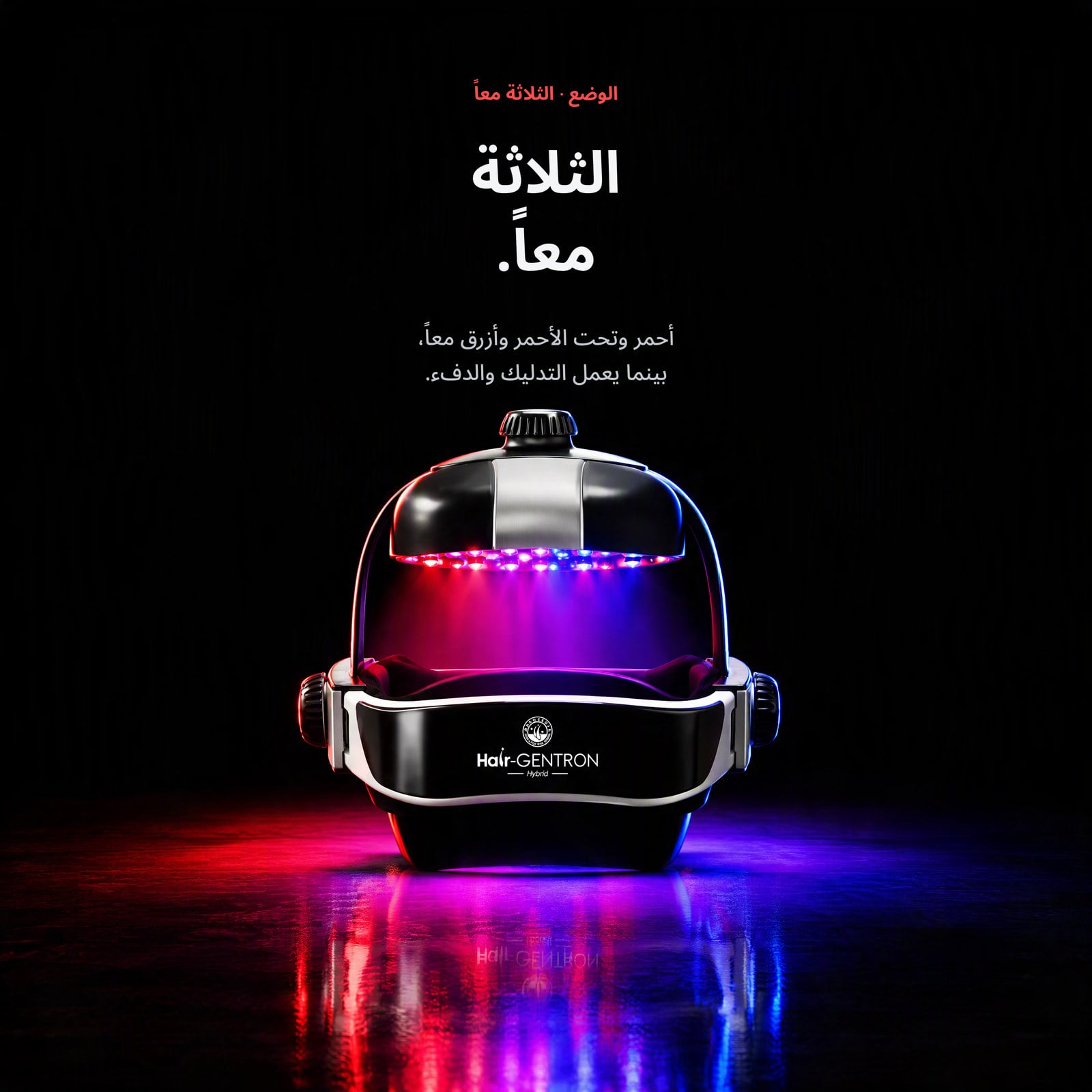 أحمر وتحت الأحمر وأزرق من قبة واحدة.
