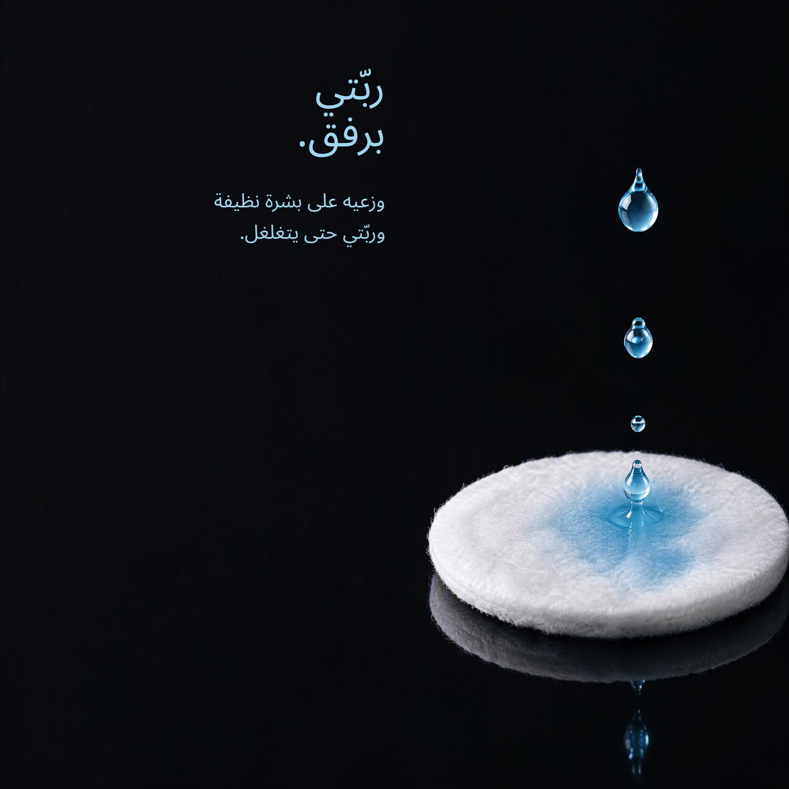 أربع خطوات بسيطة، صباحاً ومساءً.