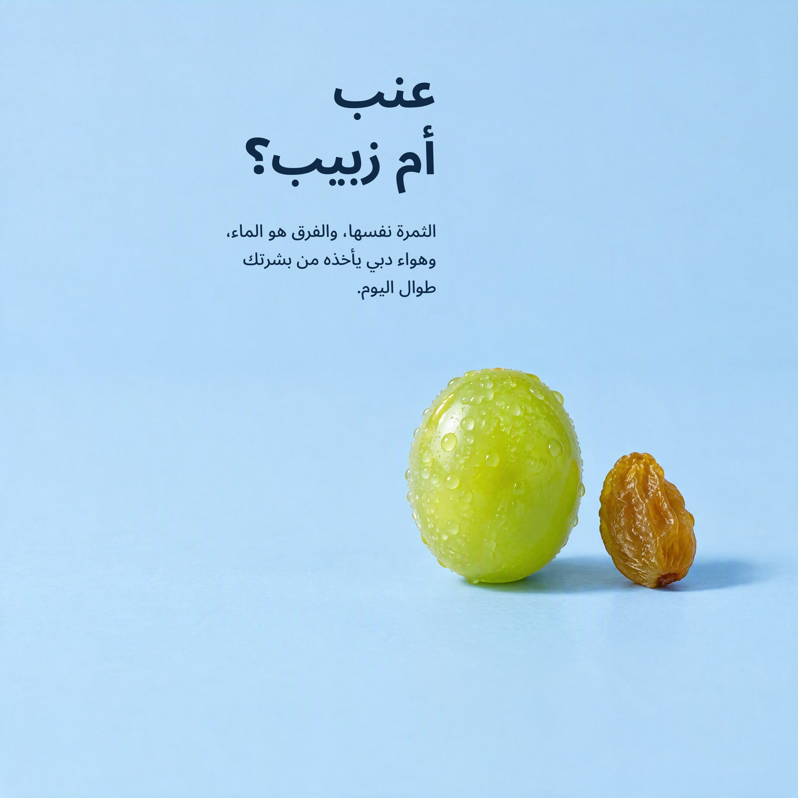 عنب، لا زبيب.