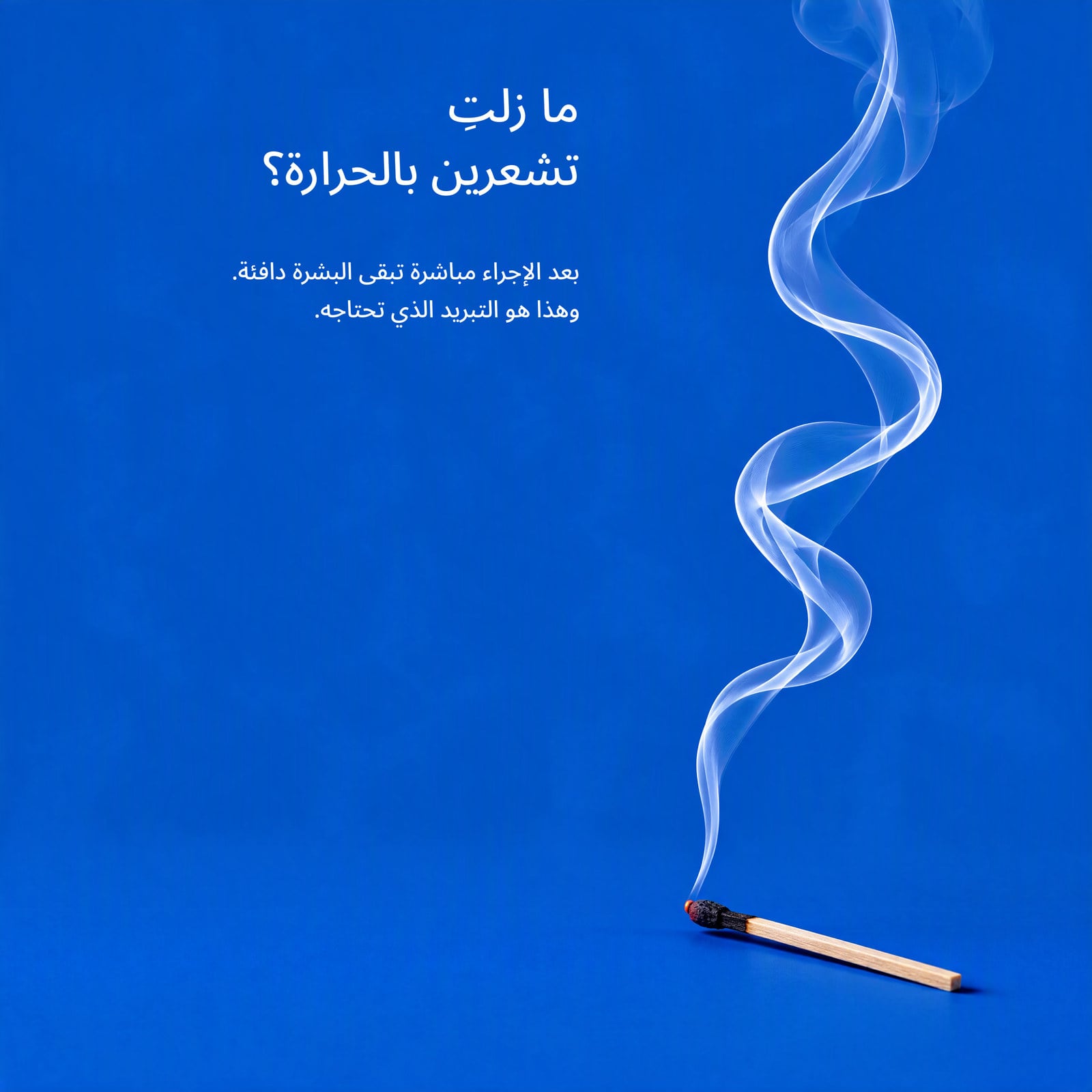 ترطيب وراحة وانتعاش لطيف.
