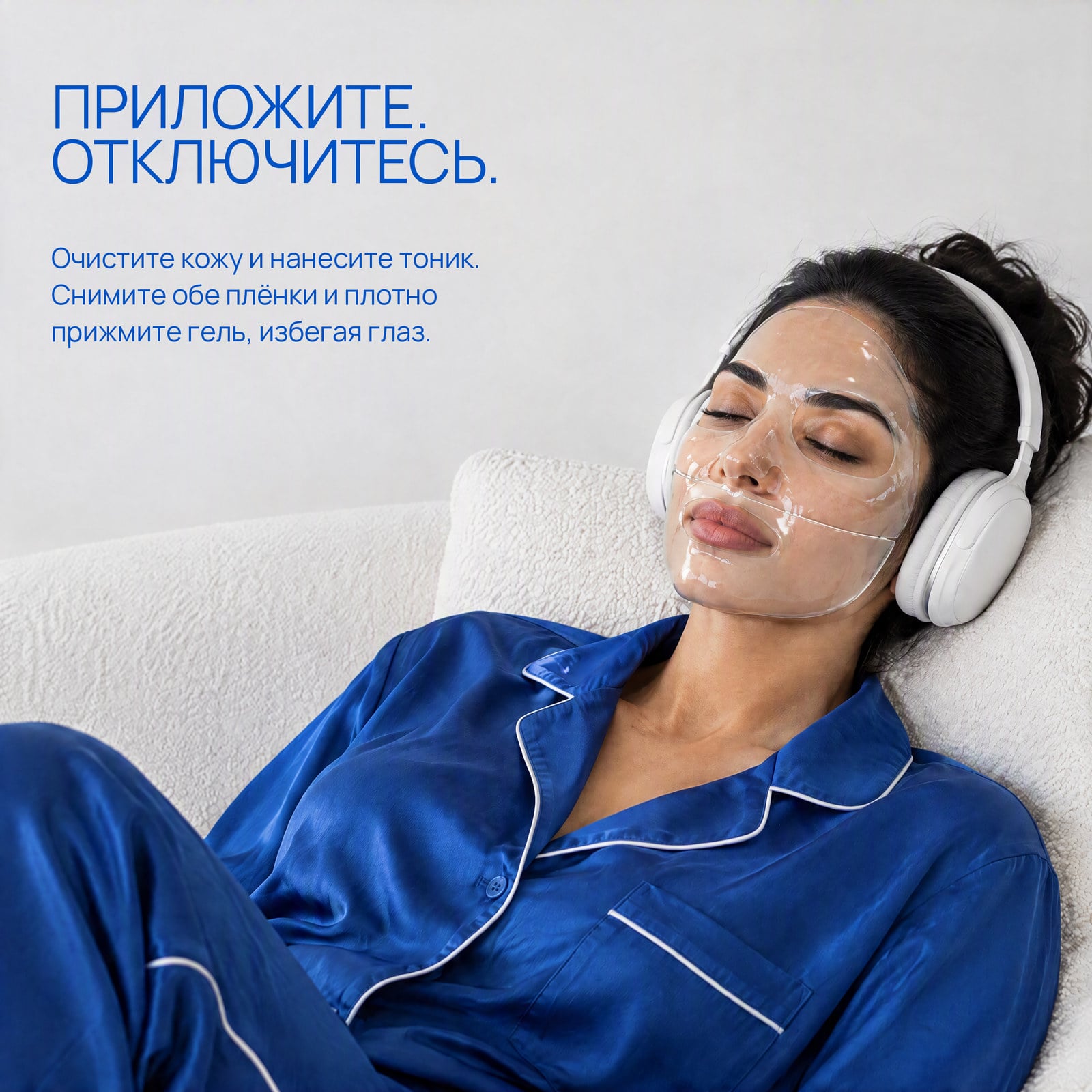 Плотно приложите, расслабьтесь, снимите.