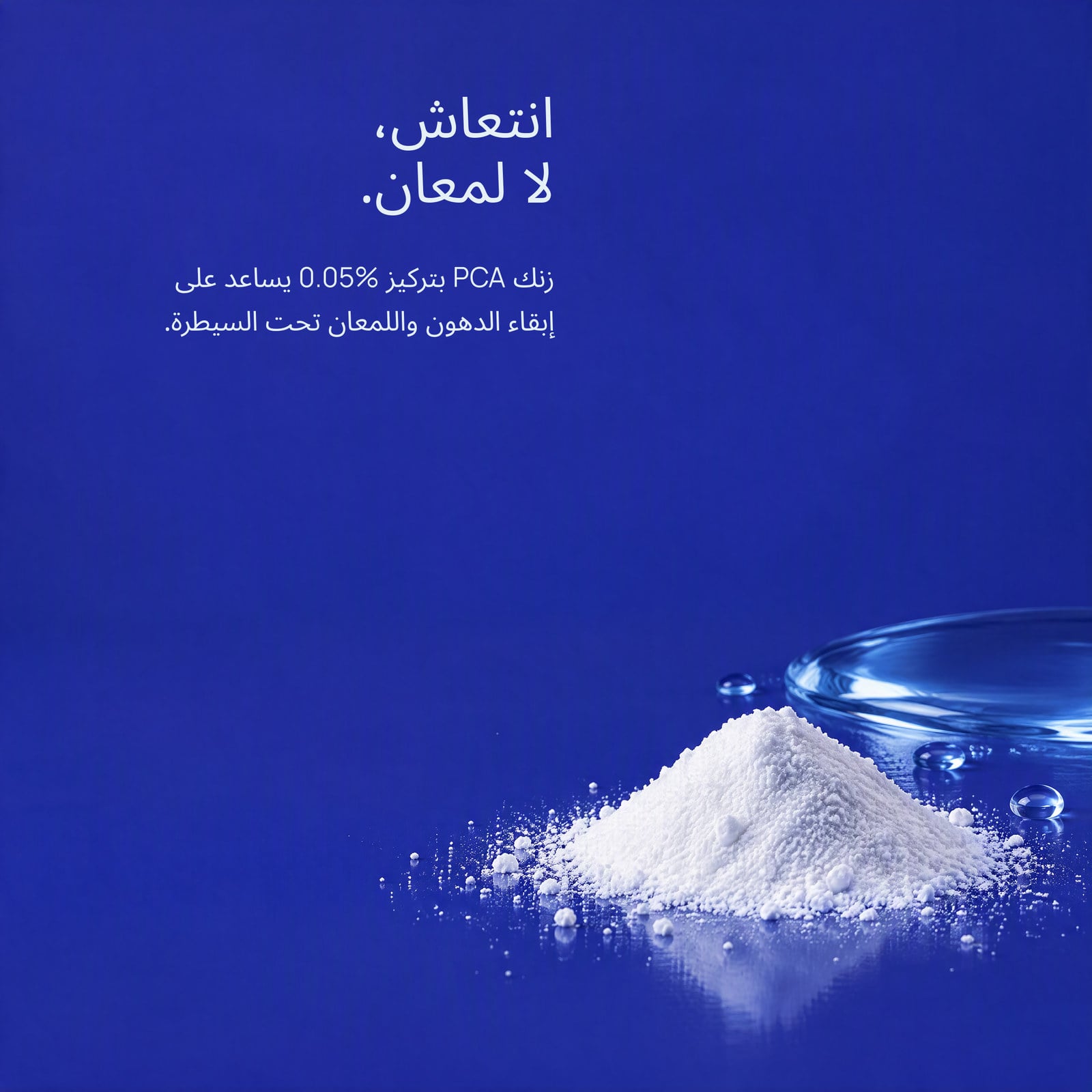لمعان أقل. ماء أكثر. بشرة هادئة.