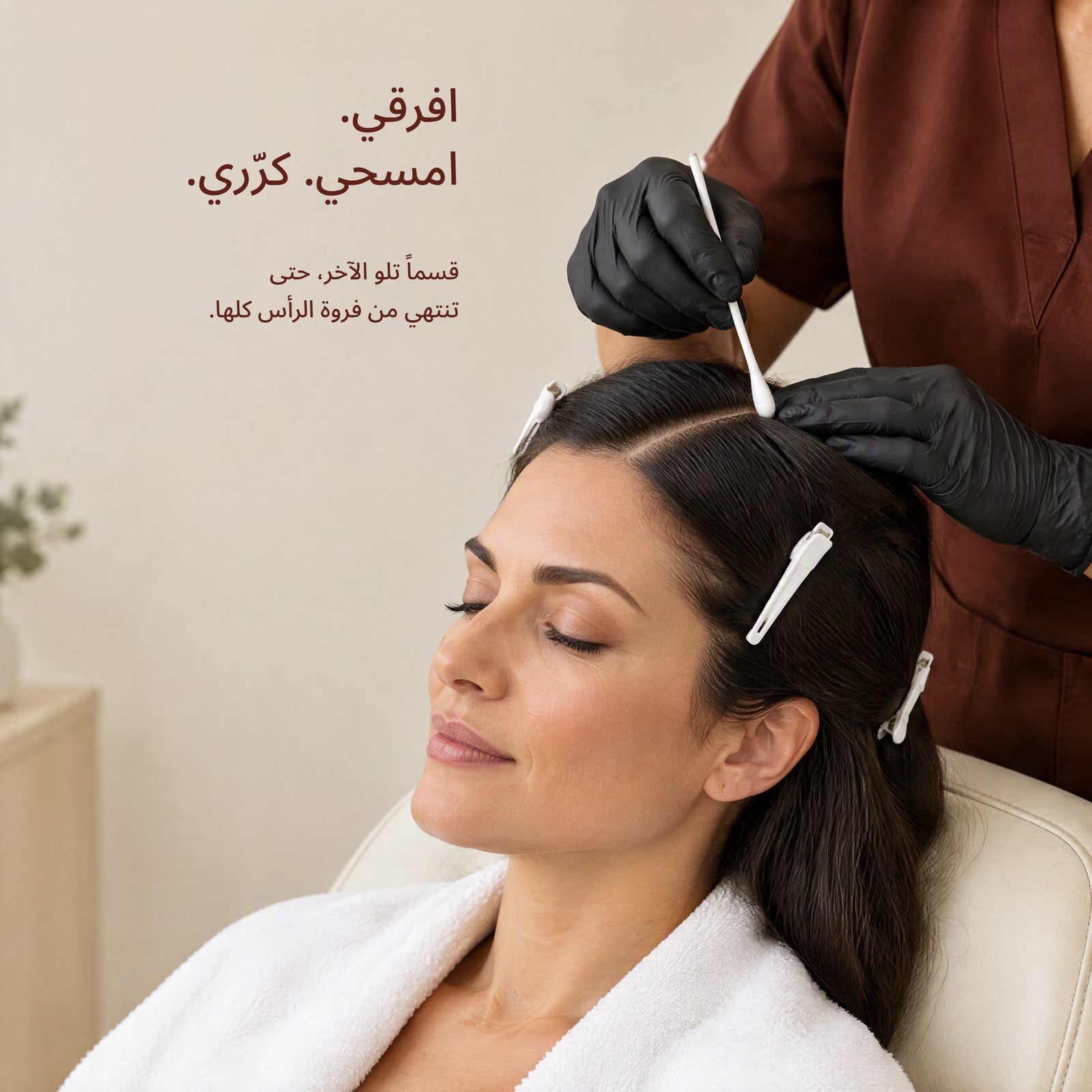 عود، قسم، فرك بقوة. ولا شطف.