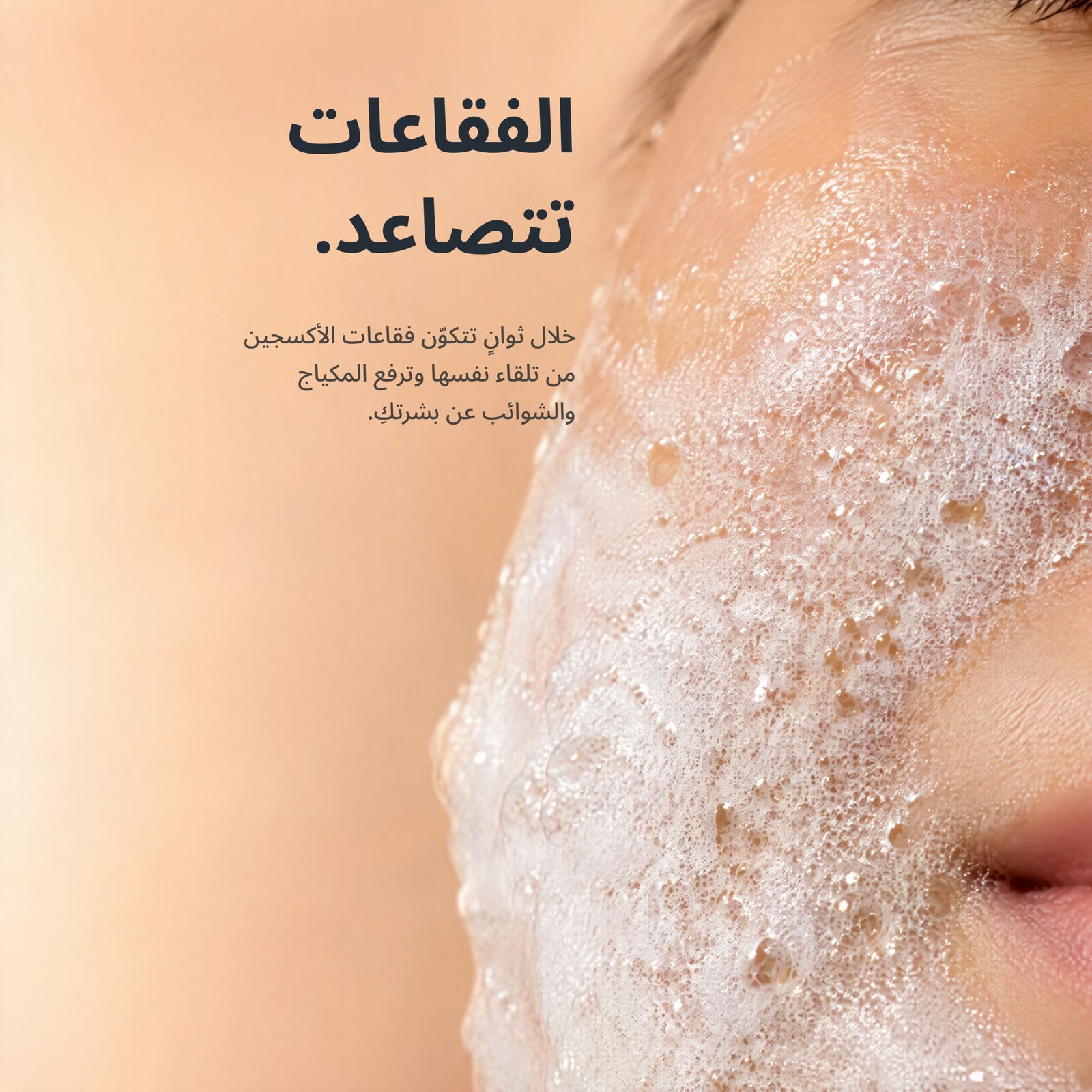 بشرة جافة. فقاعات. تدليك. شطف.