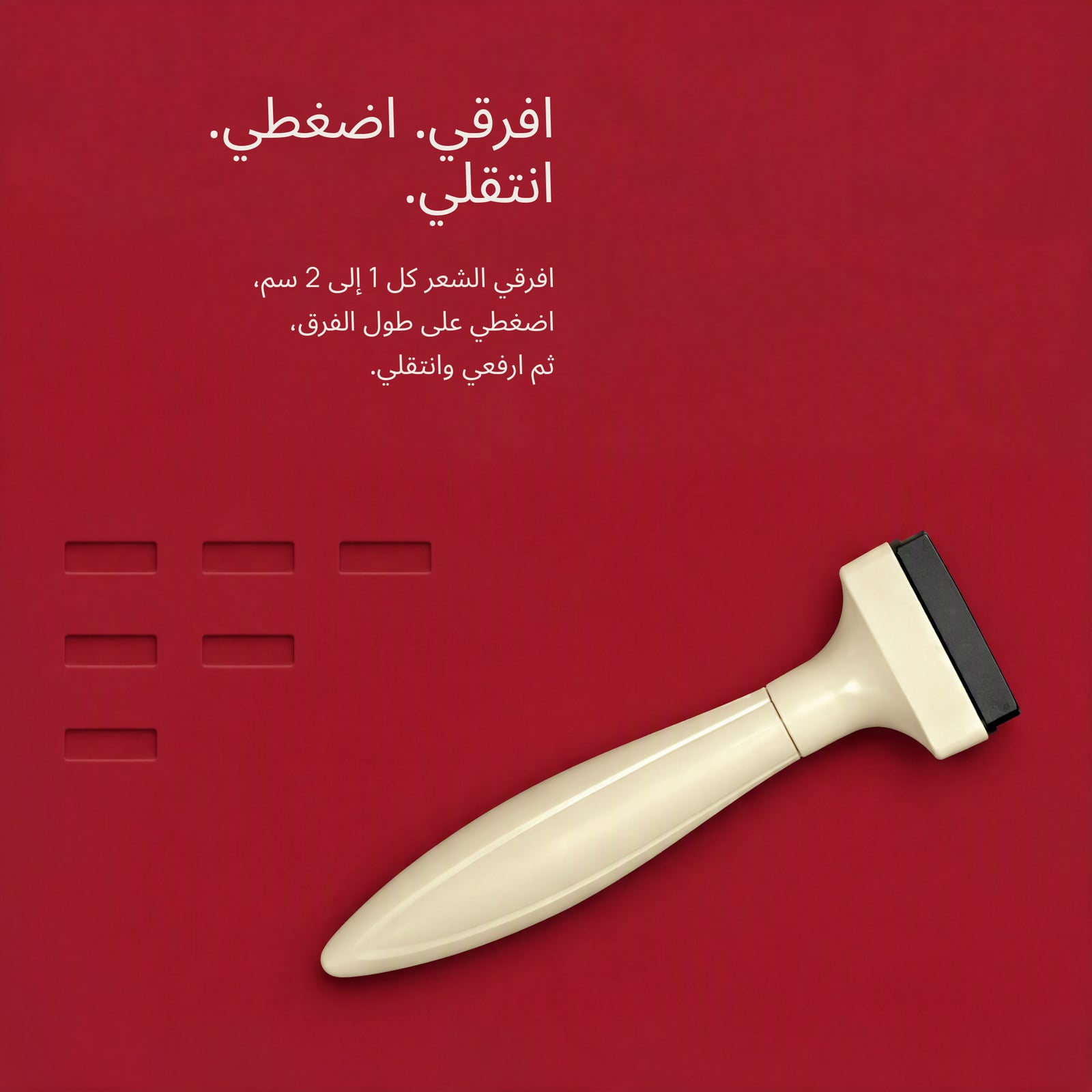 افرقي. اضغطي. انتقلي.