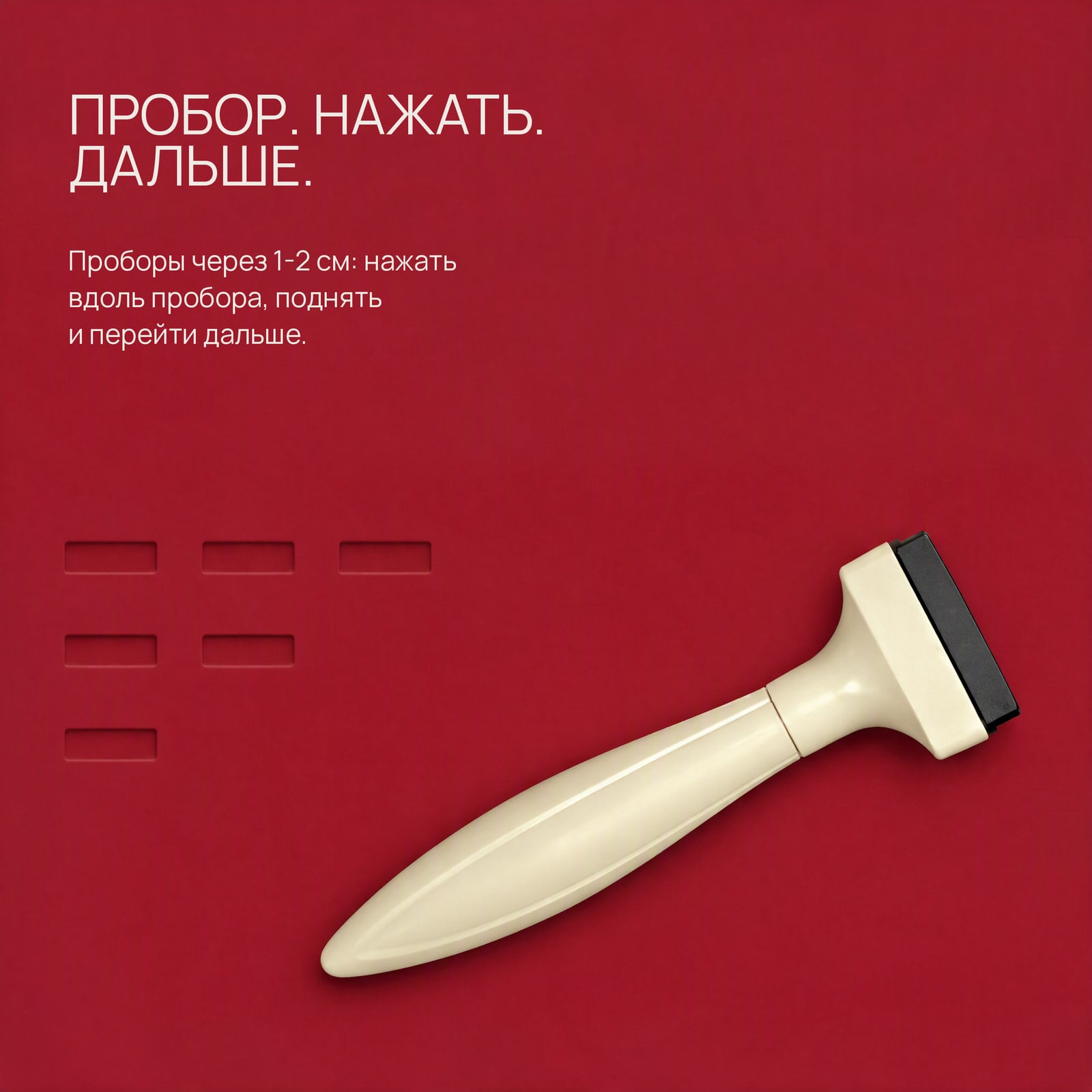 Пробор. Нажатие. Дальше.