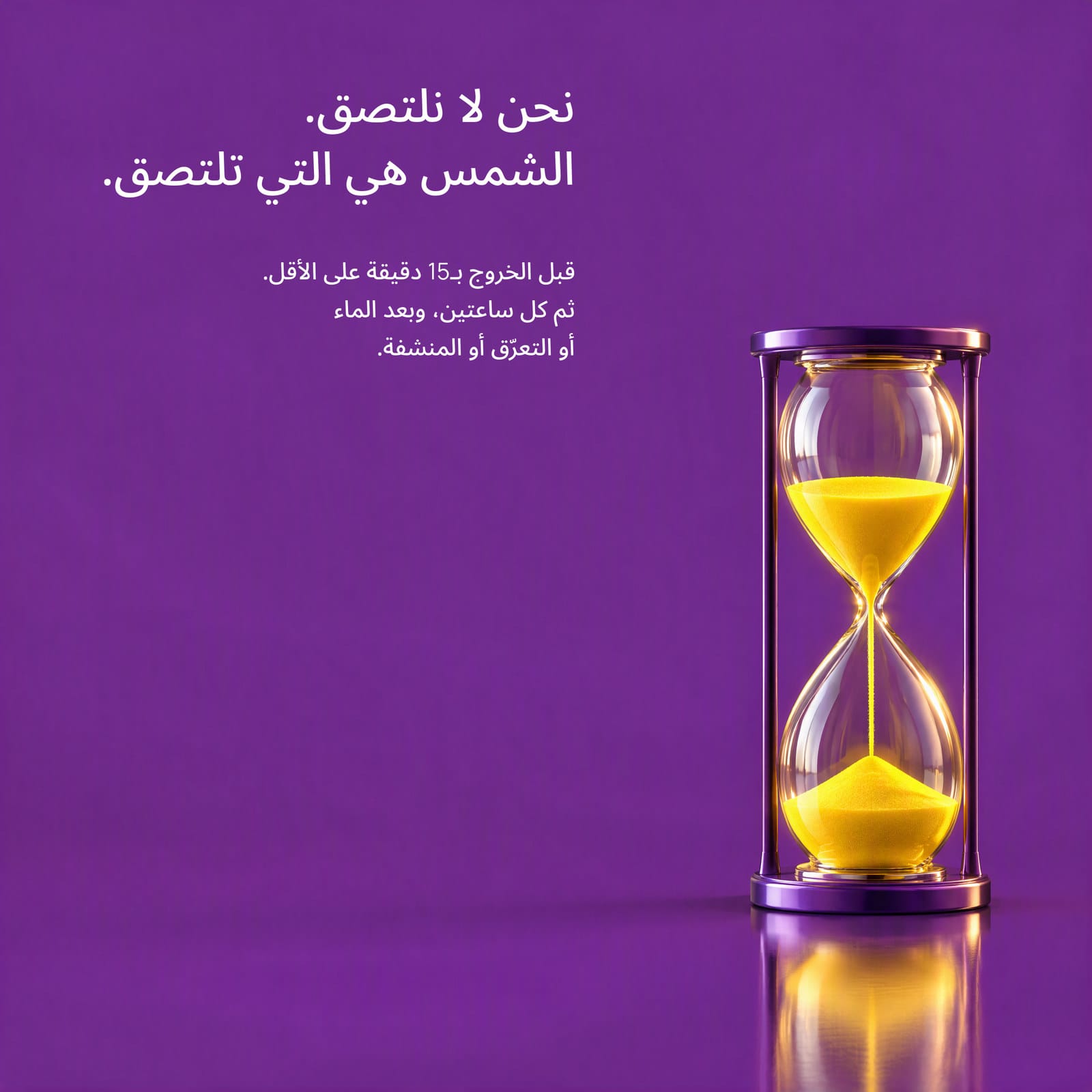 كمية كافية، قبل الخروج، وتجديد منتظم